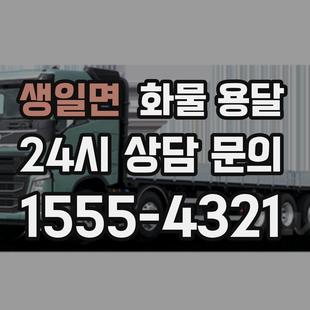 생일면 화물 용달 공사 현장 자재 반입이 빠른 운송 방법