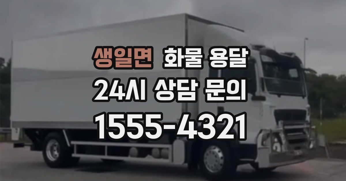 생일면 화물 용달