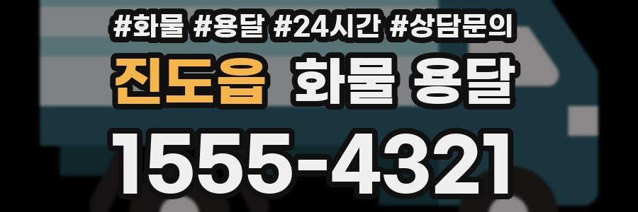 진도읍 화물 용달