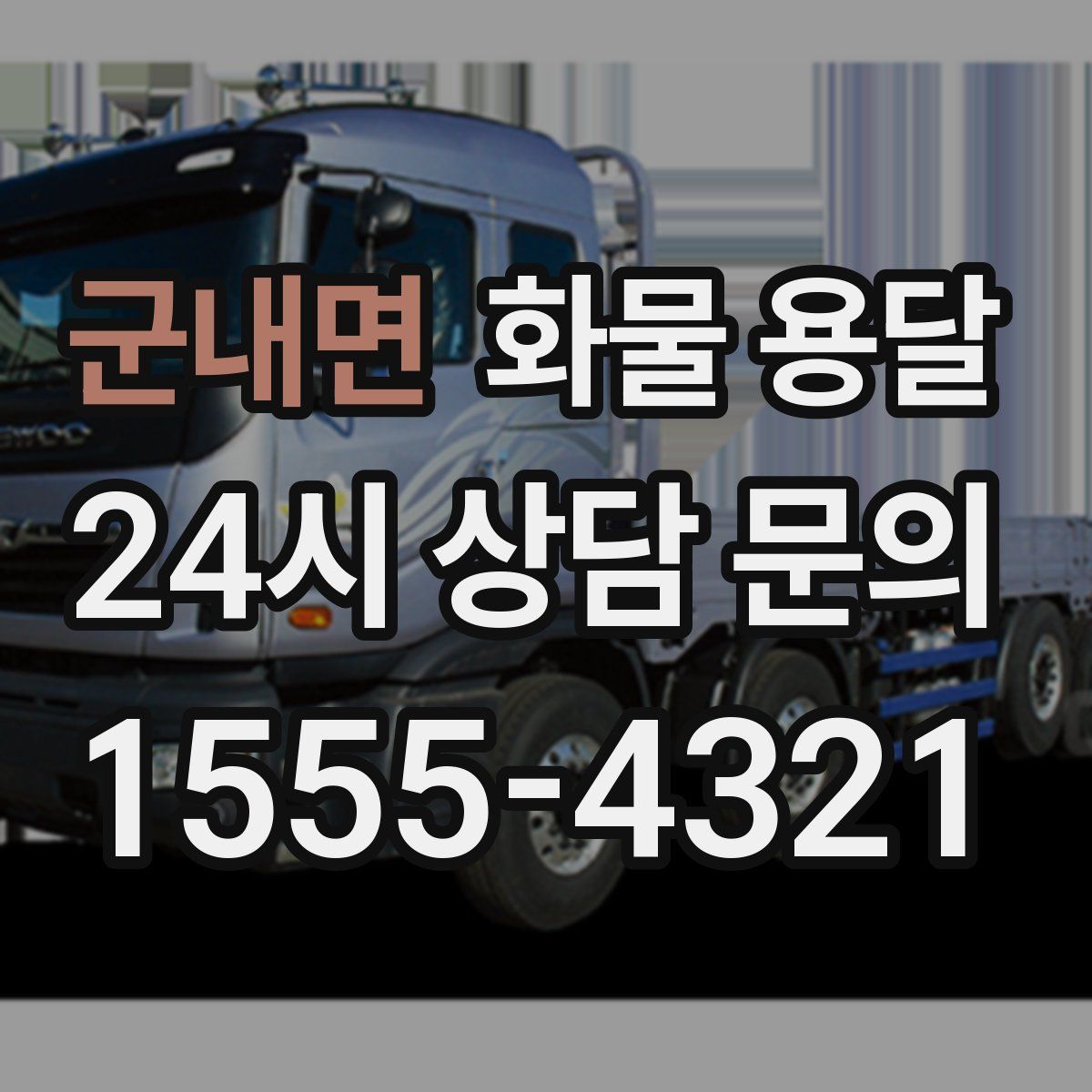 군내면 화물 용달