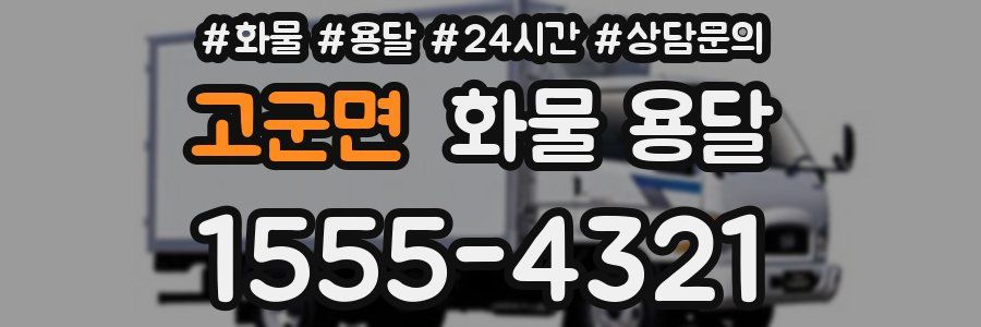 고군면 화물 용달