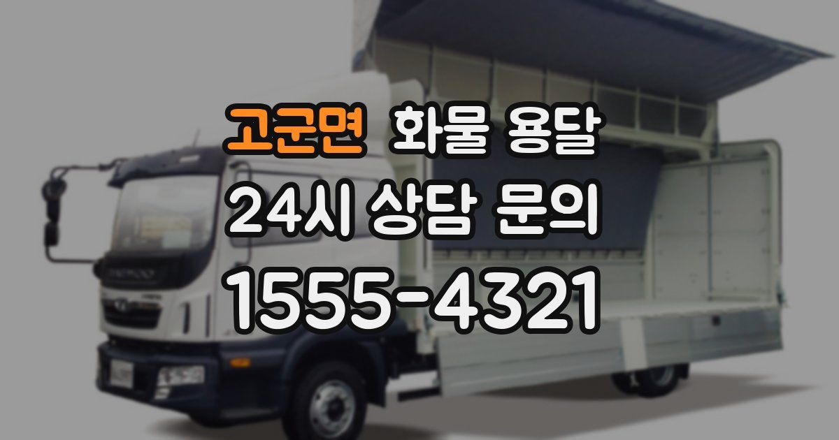 고군면 화물 용달