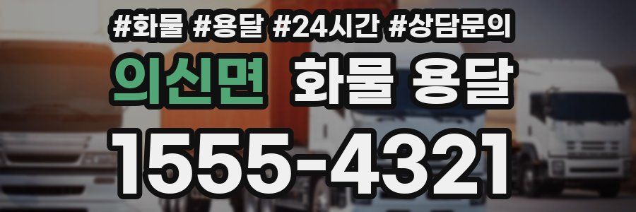 의신면 화물 용달