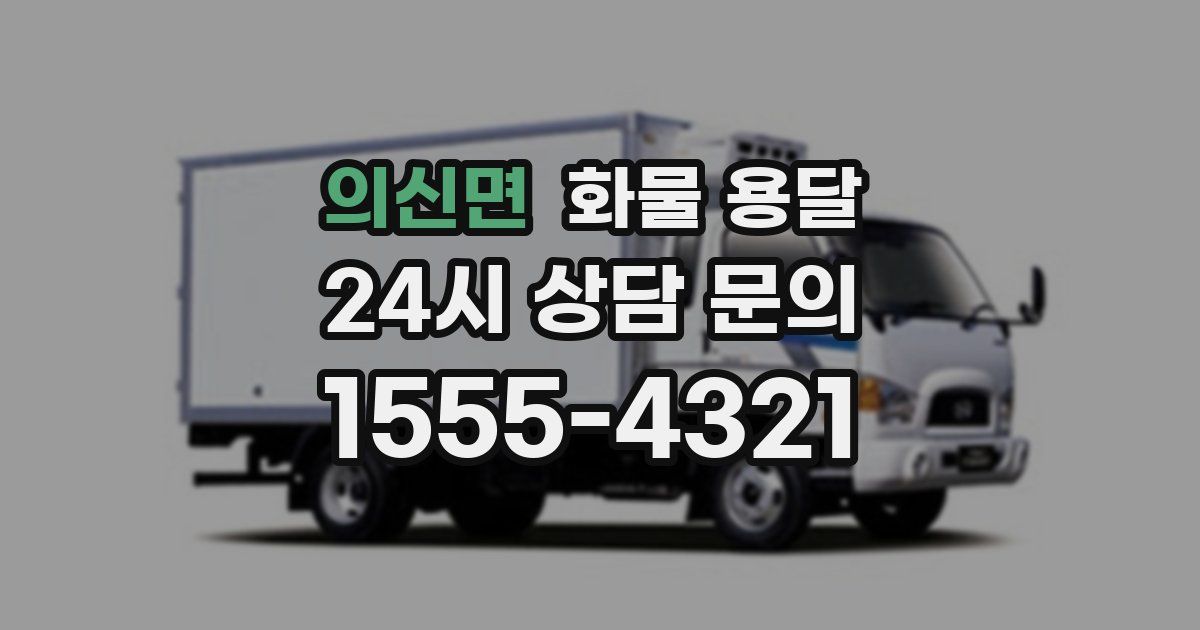 의신면 화물 용달