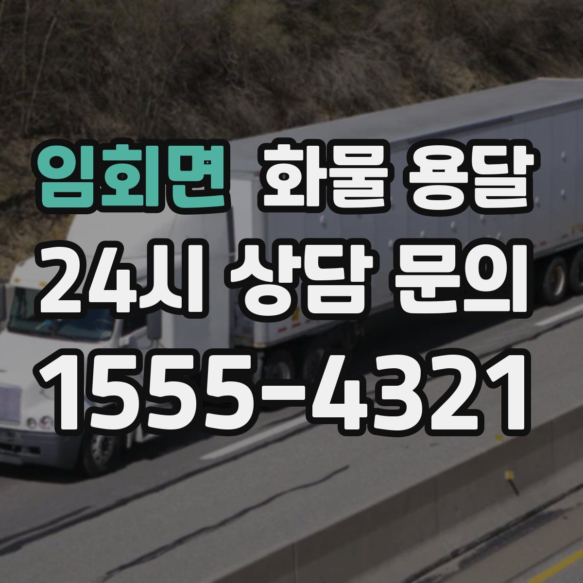 임회면 화물 용달