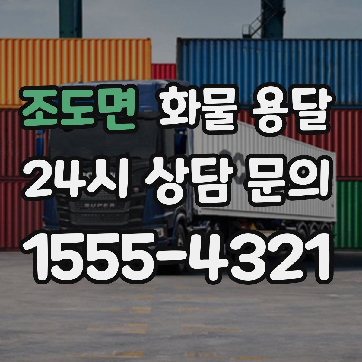 조도면 화물 용달 고가 화물은 보험을 고려해야 하는 이유