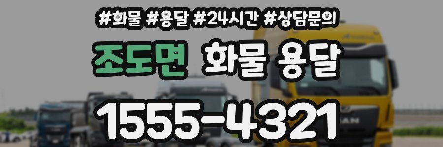 조도면 화물 용달