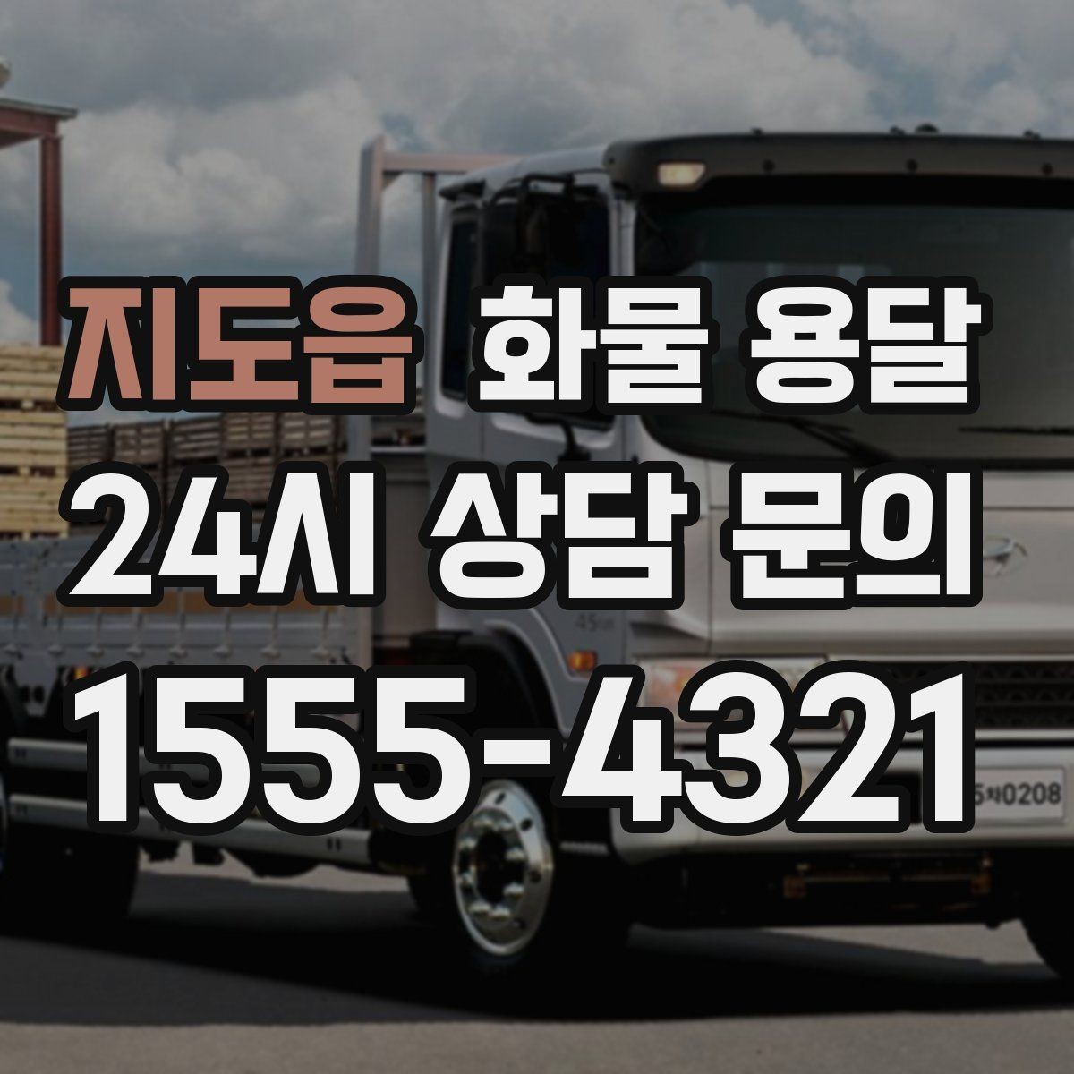 지도읍 화물 용달 무게 중심이 틀어지면 위험한 이유