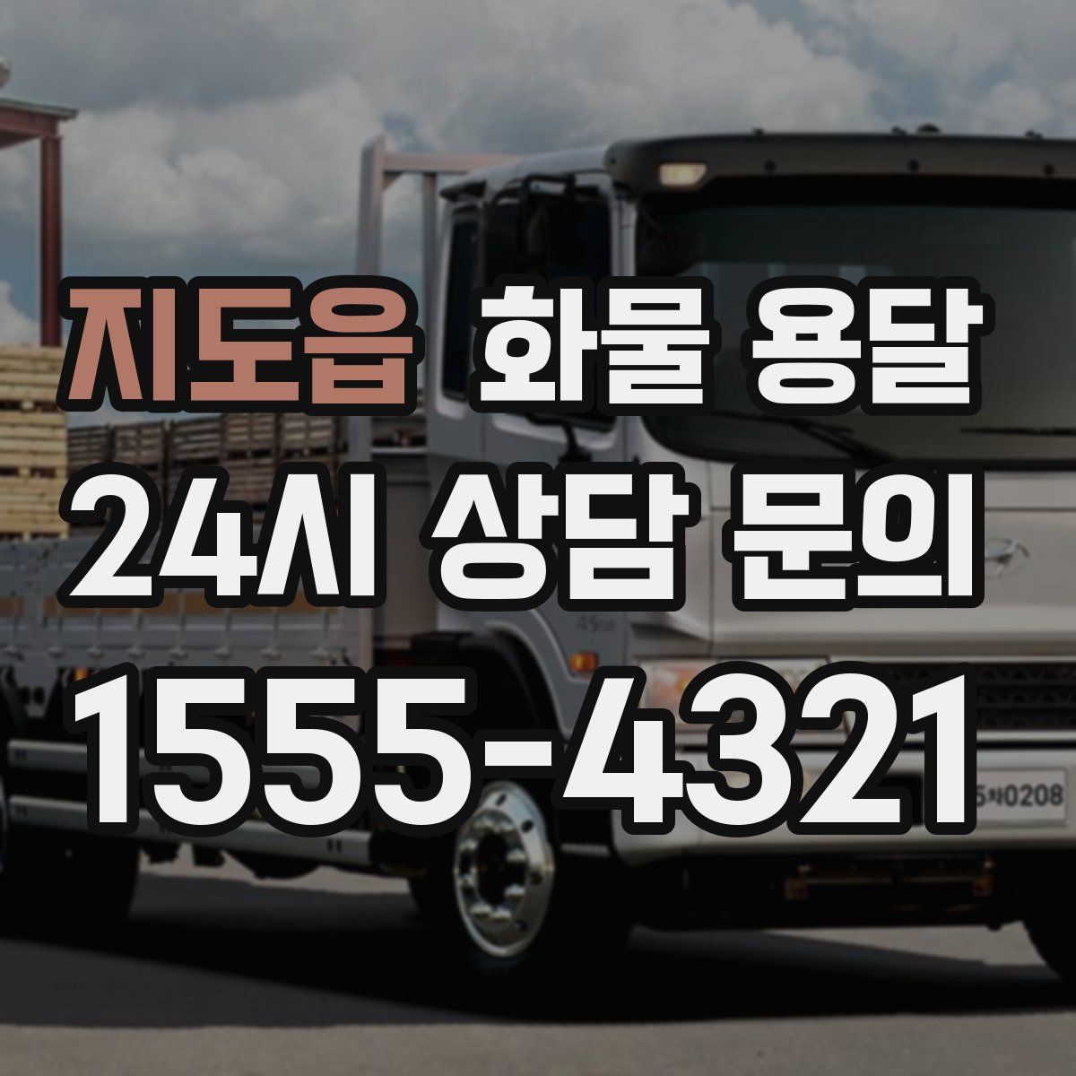 지도읍 화물 용달