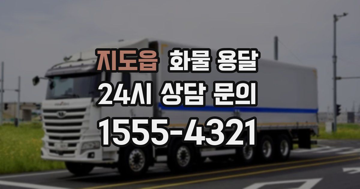 지도읍 화물 용달