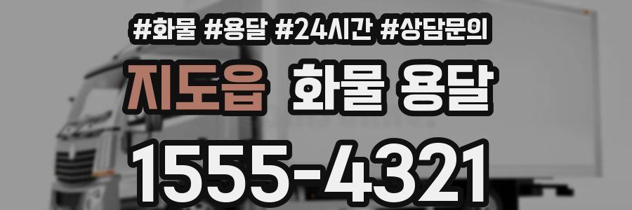 지도읍 화물 용달