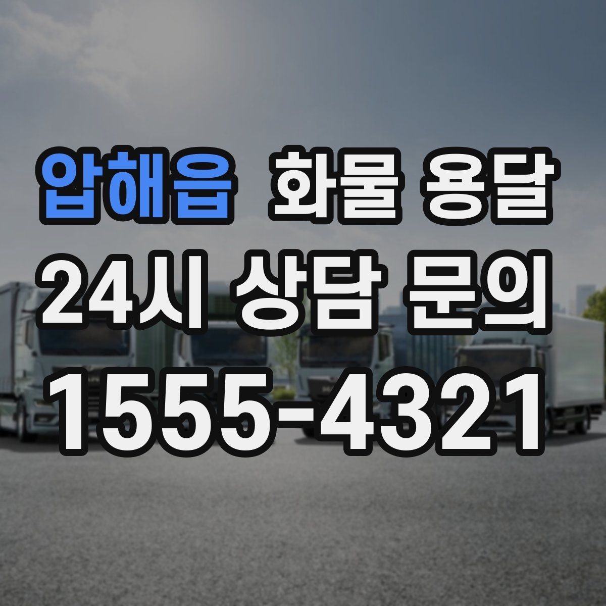 압해읍 화물 용달