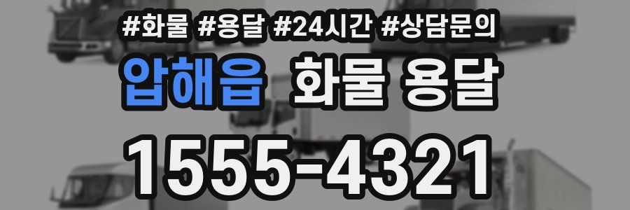 압해읍 화물 용달