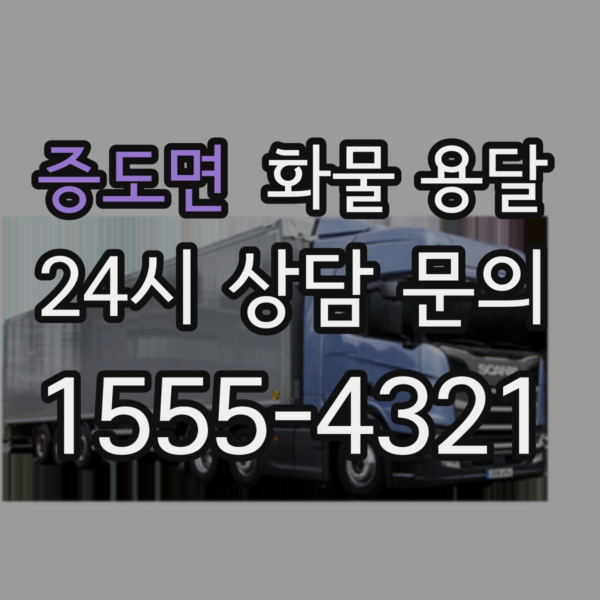 증도면 화물 용달