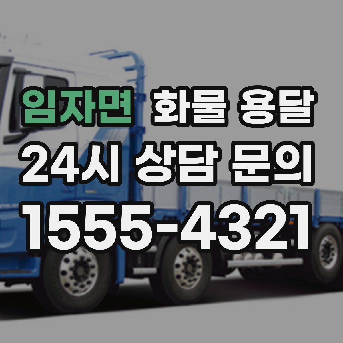 임자면 화물 용달 냉장 냉동 화물은 어떤 차량이 필요할까