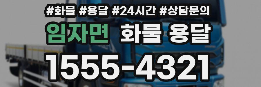 임자면 화물 용달