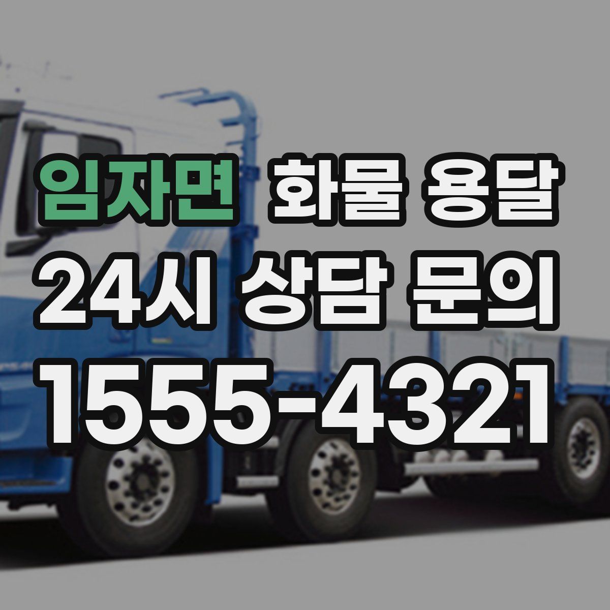 임자면 화물 용달