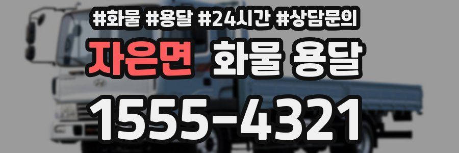 자은면 화물 용달