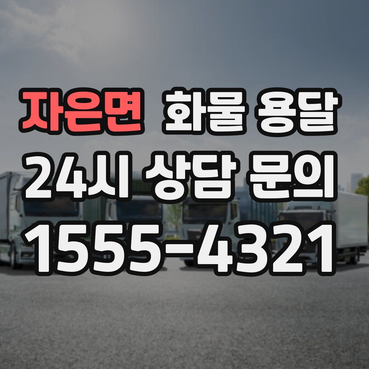 자은면 화물 용달