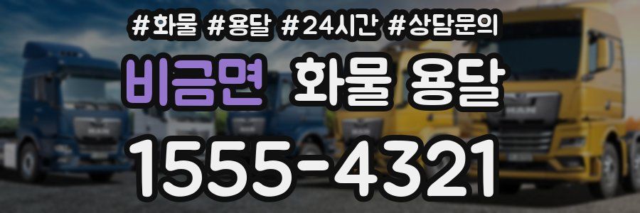 비금면 화물 용달