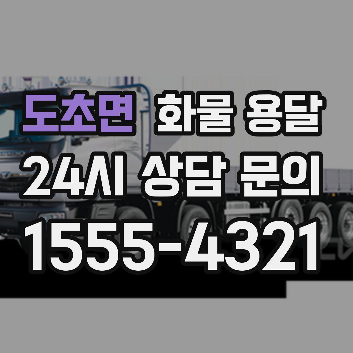 도초면 화물 용달