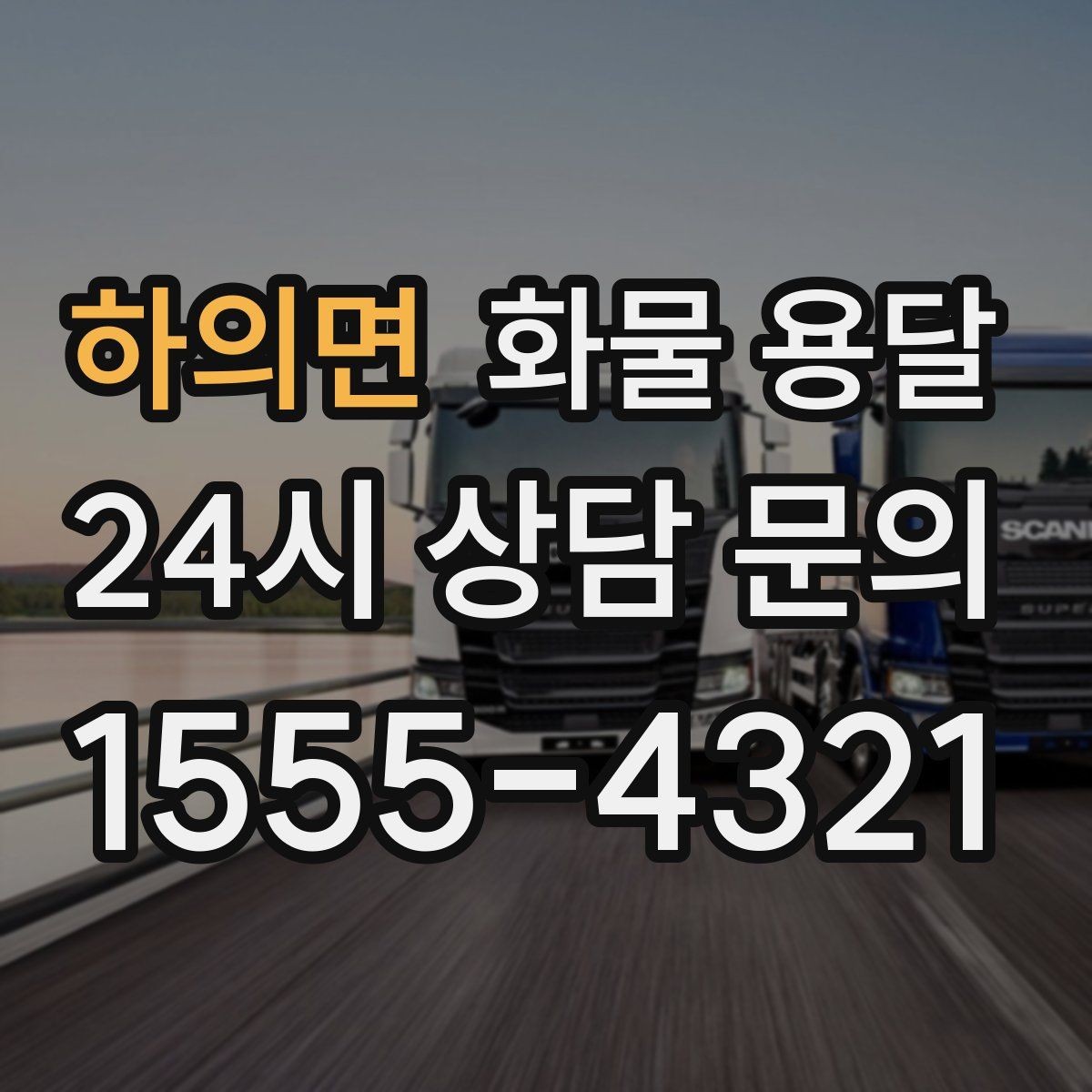하의면 화물 용달 야간 주말 운송은 왜 비용이 달라질까