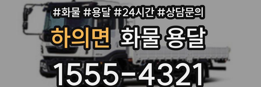 하의면 화물 용달