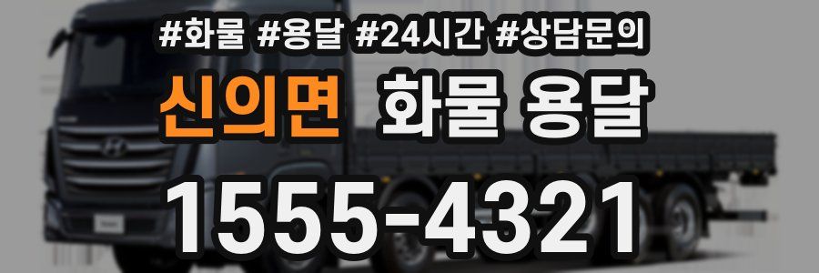 신의면 화물 용달