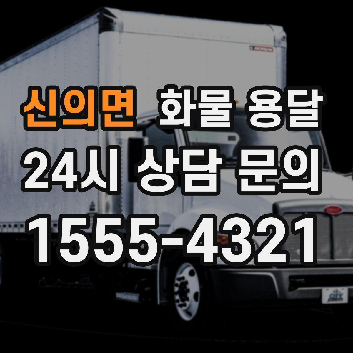 신의면 화물 용달