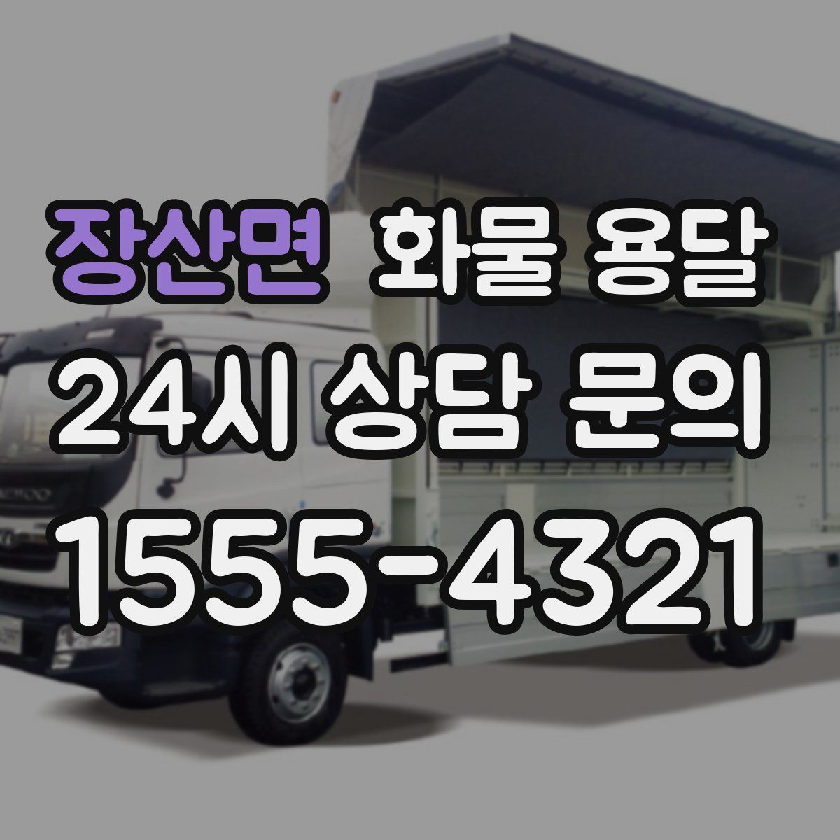 장산면 화물 용달