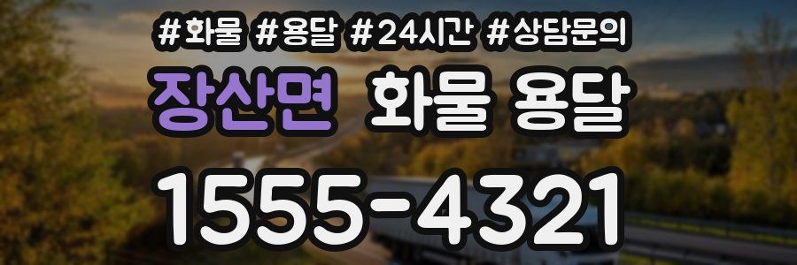 장산면 화물 용달