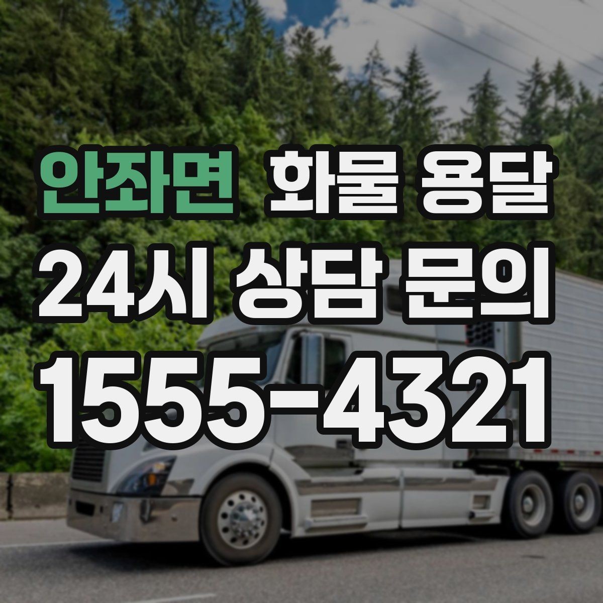 안좌면 화물 용달 하차 인력이 없으면 생기는 변수