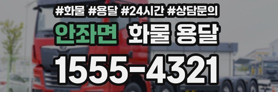 안좌면 화물 용달