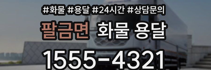 팔금면 화물 용달