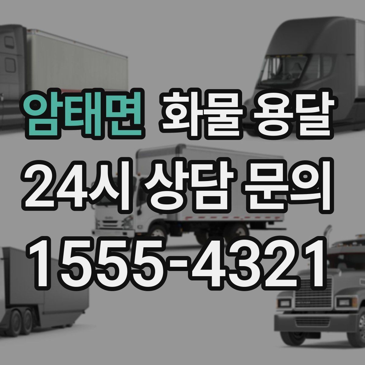 암태면 화물 용달 단순 배송이 아니라 현장 대응이 중요합니다
