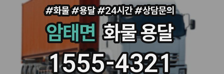 암태면 화물 용달