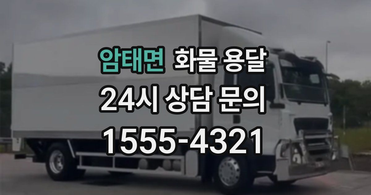 암태면 화물 용달