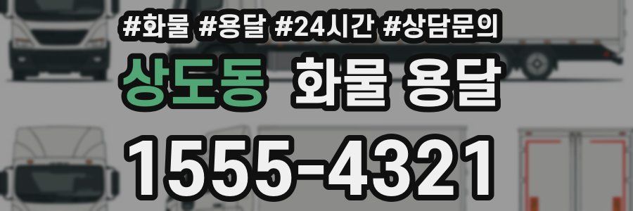 상도동 화물 용달