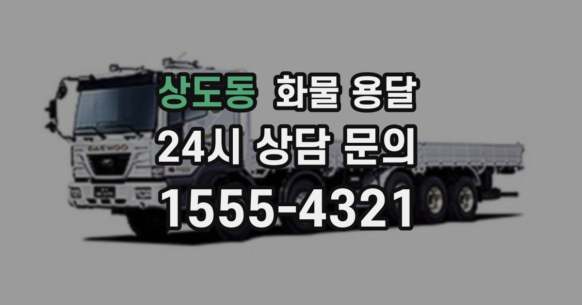 상도동 화물 용달