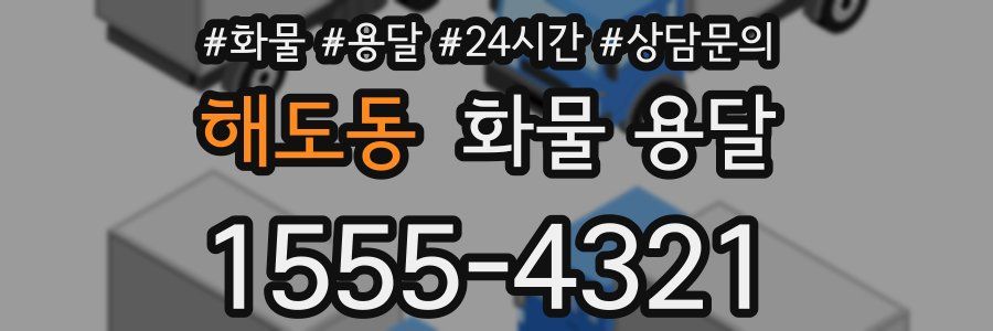 해도동 화물 용달