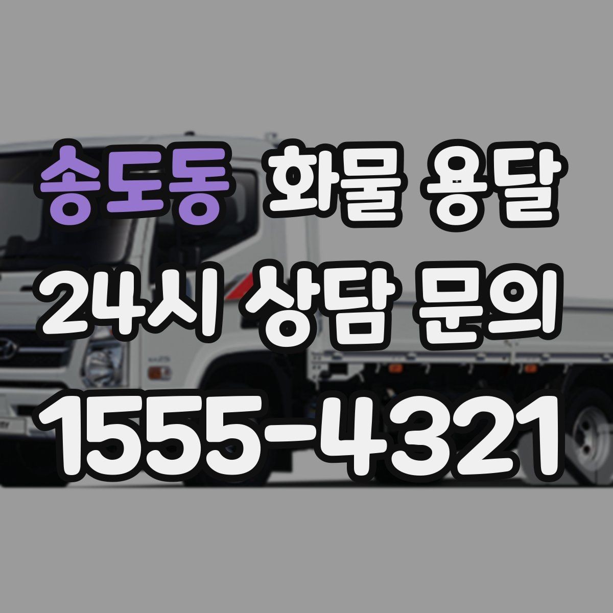 송도동 화물 용달 사고 예방을 위한 적재 점검 리스트