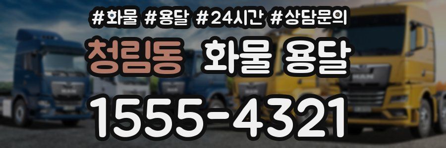 청림동 화물 용달