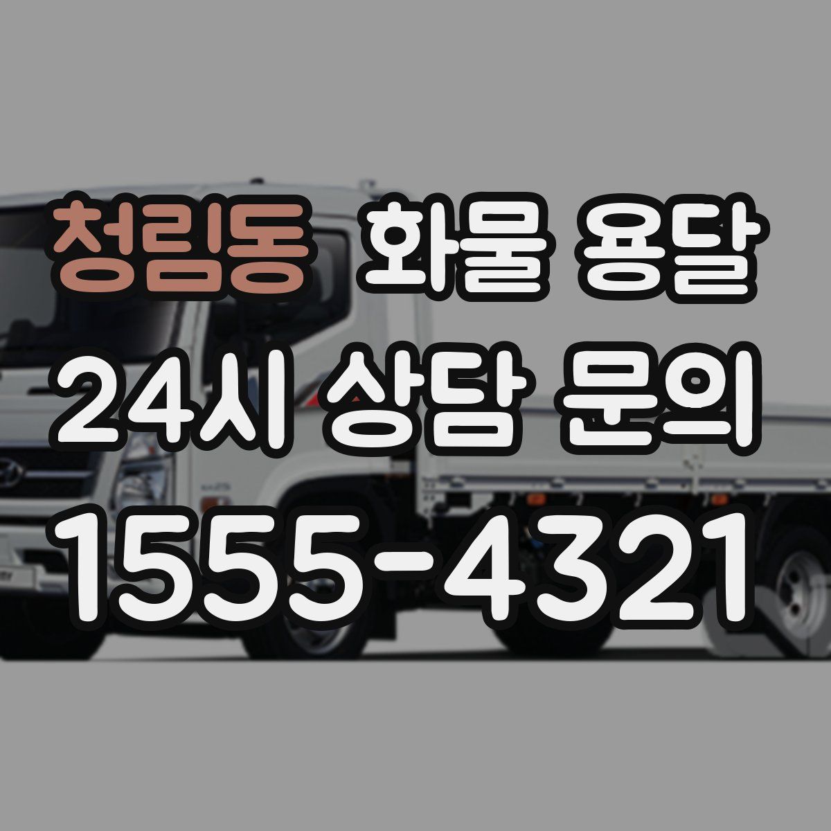 청림동 화물 용달