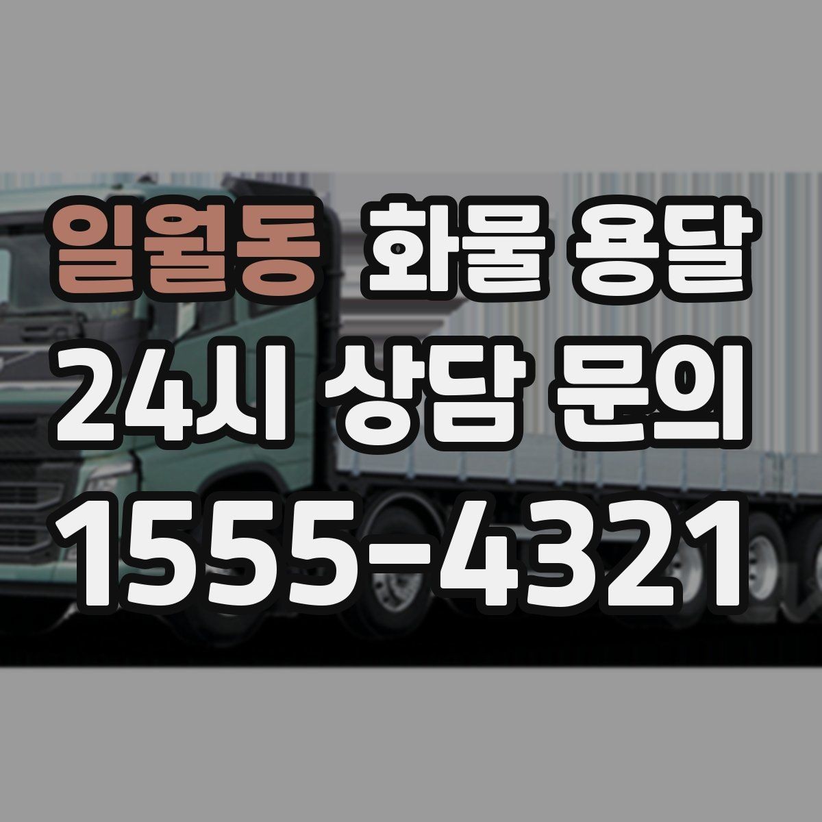 일월동 화물 용달 윙바디는 측면 상차가 편한 이유