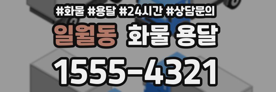 일월동 화물 용달