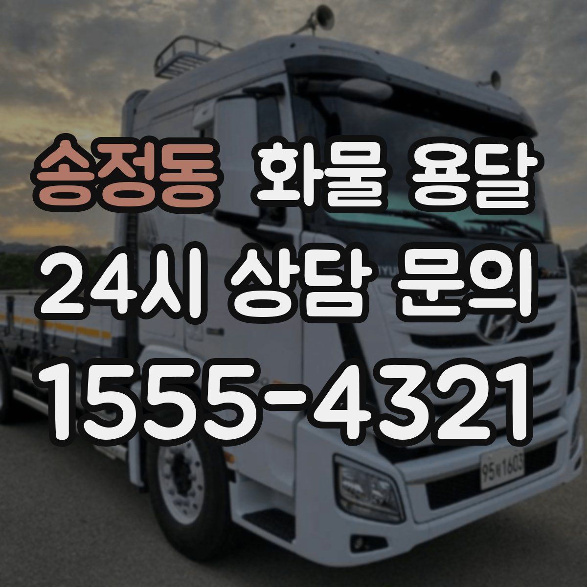 송정동 화물 용달