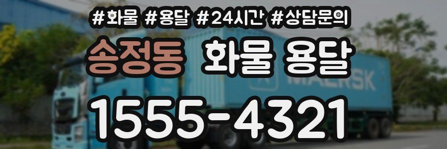 송정동 화물 용달