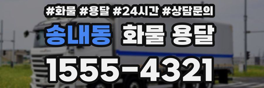 송내동 화물 용달
