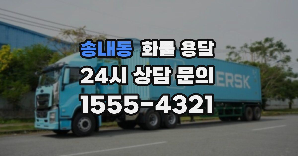 송내동 화물 용달