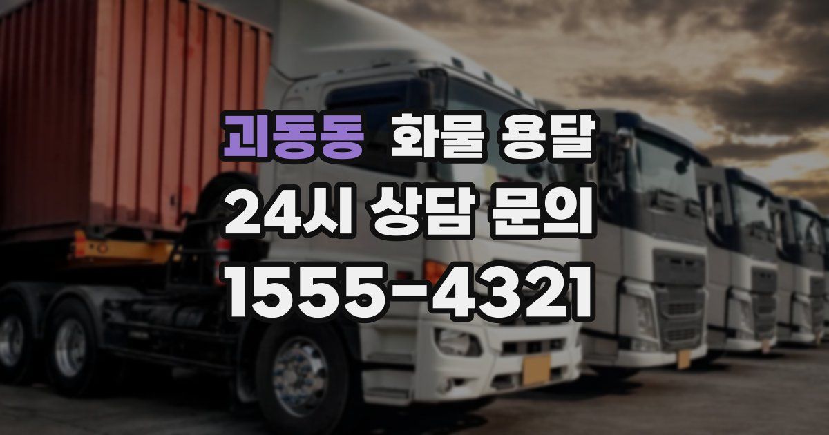 괴동동 화물 용달